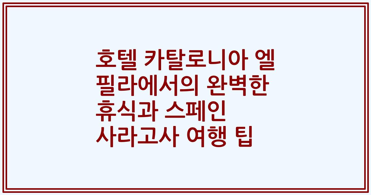 호텔 카탈로니아 엘 필라에서의 완벽한 휴식과 스페인 사라고사 여행 팁