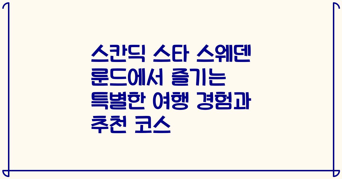 스칸딕 스타 스웨덴 룬드에서 즐기는 특별한 여행 경험과 추천 코스