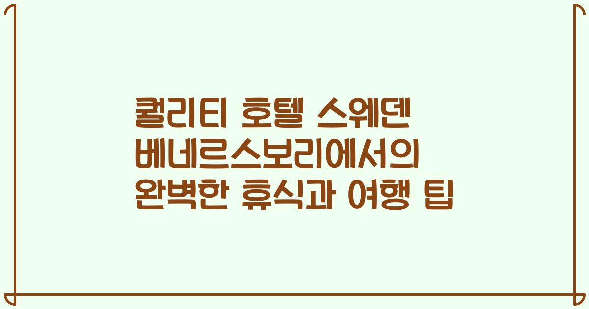 퀄리티 호텔 스웨덴 베네르스보리에서의 완벽한 휴식과 여행 팁
