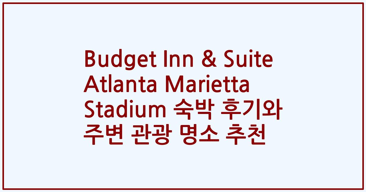 Budget Inn & Suite Atlanta Marietta Stadium 숙박 후기와 주변 관광 명소 추천