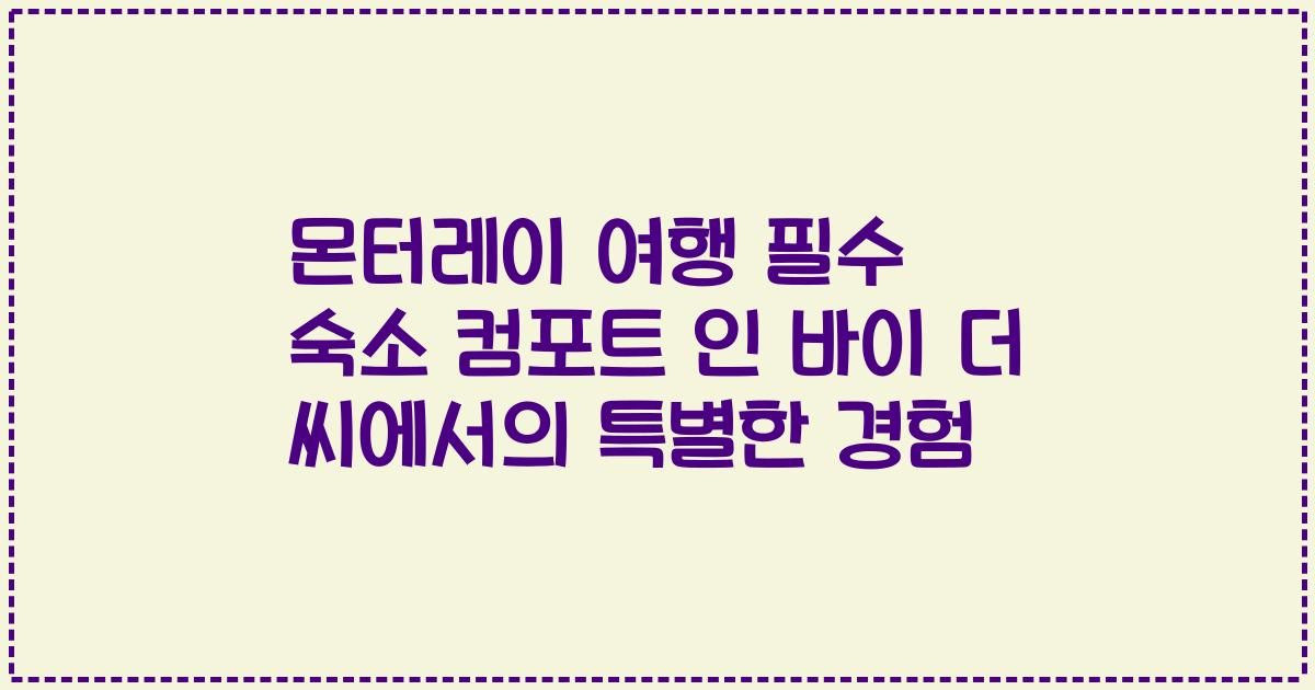 몬터레이 여행 필수 숙소 컴포트 인 바이 더 씨에서의 특별한 경험