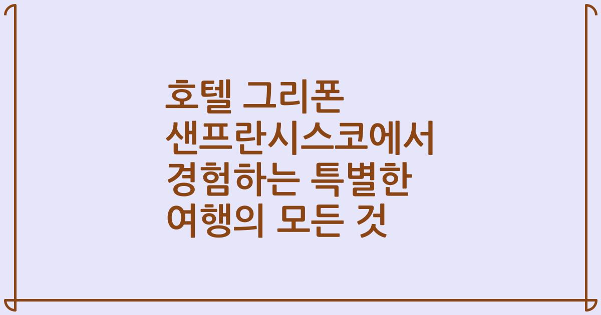 호텔 그리폰 샌프란시스코에서 경험하는 특별한 여행의 모든 것