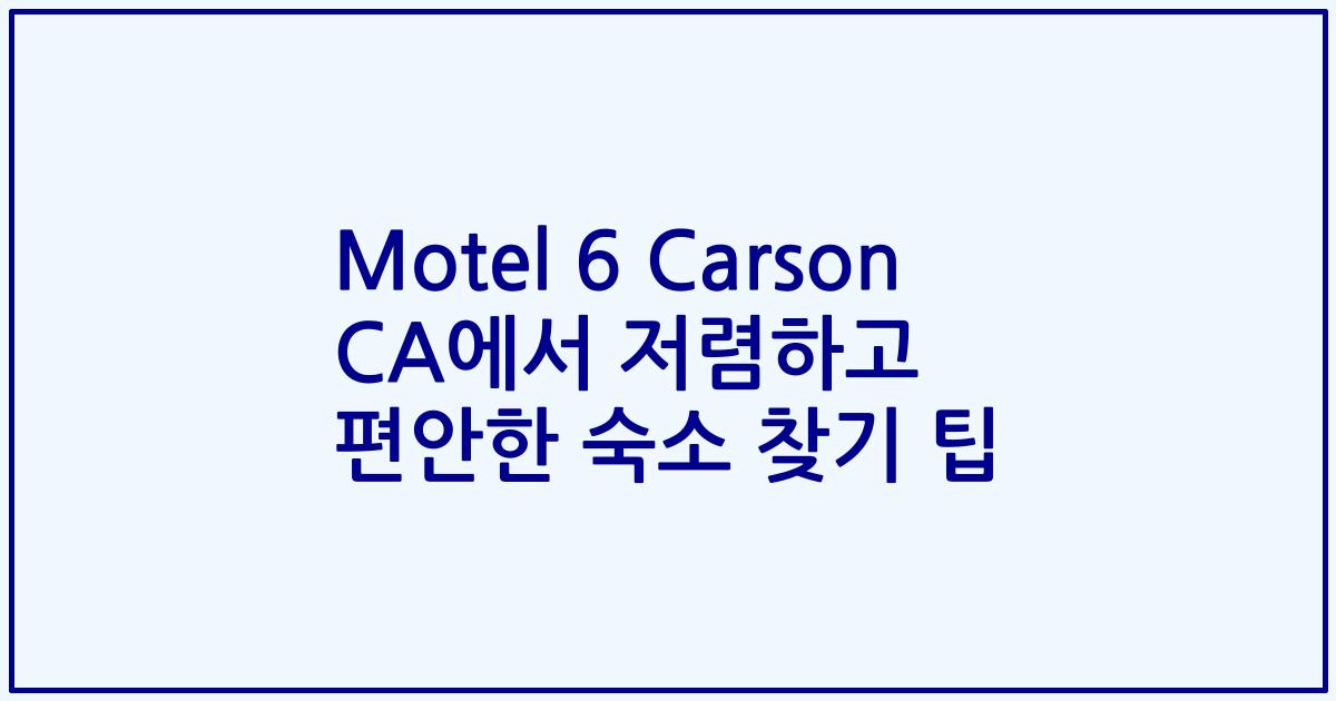 Motel 6 Carson CA에서 저렴하고 편안한 숙소 찾기 팁