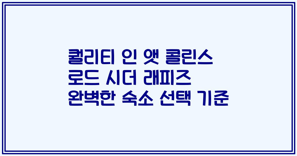 퀄리티 인 앳 콜린스 로드 시더 래피즈 완벽한 숙소 선택 기준