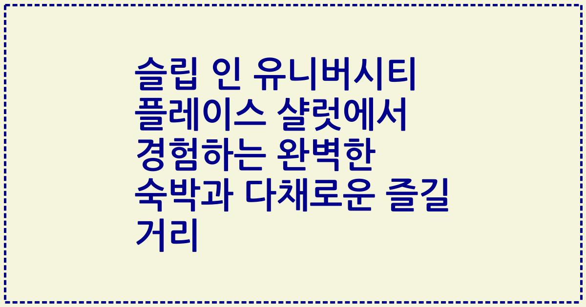 슬립 인 유니버시티 플레이스 샬럿에서 경험하는 완벽한 숙박과 다채로운 즐길 거리