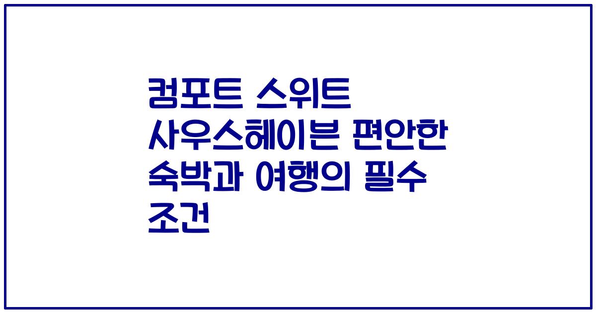 컴포트 스위트 사우스헤이븐 편안한 숙박과 여행의 필수 조건