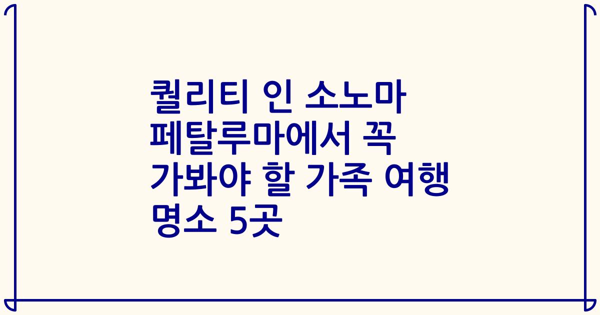 퀄리티 인 소노마 페탈루마에서 꼭 가봐야 할 가족 여행 명소 5곳