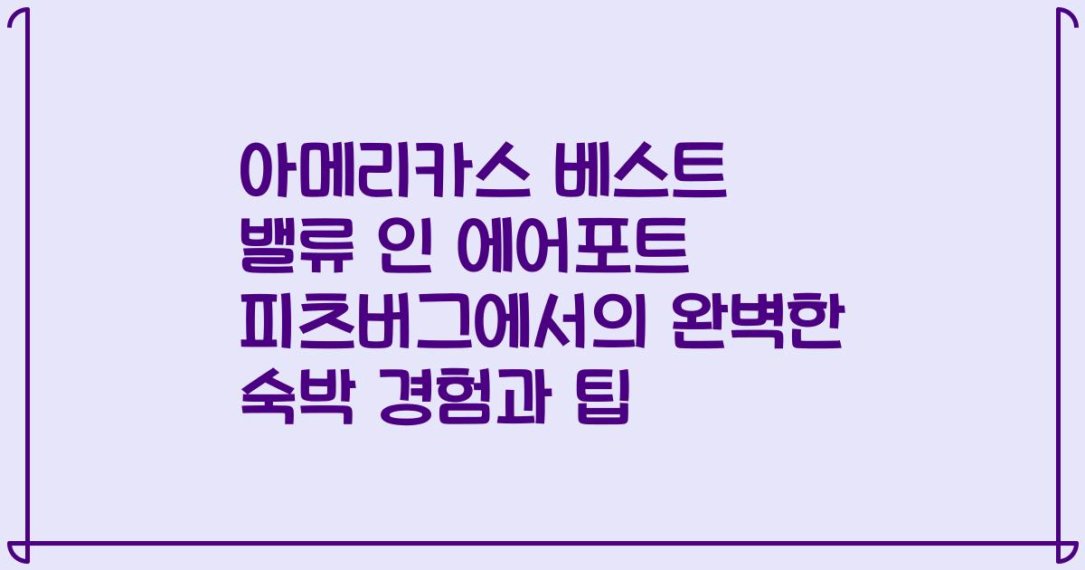 아메리카스 베스트 밸류 인 에어포트 피츠버그에서의 완벽한 숙박 경험과 팁