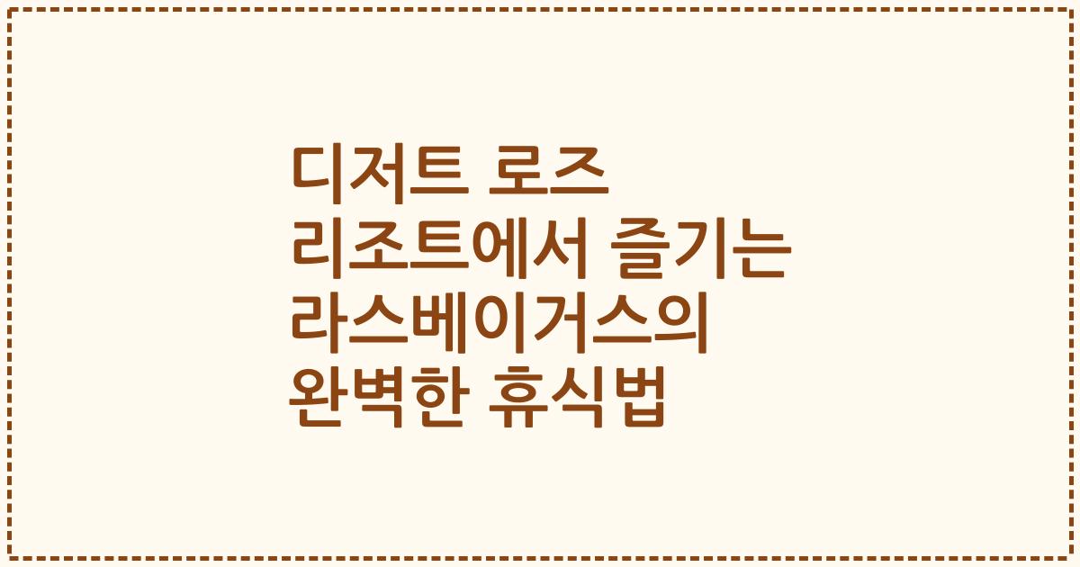 디저트 로즈 리조트에서 즐기는 라스베이거스의 완벽한 휴식법