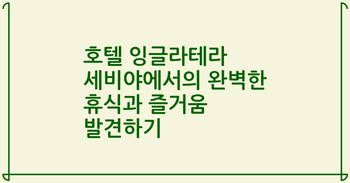 호텔 잉글라테라 세비야에서의 완벽한 휴식과 즐거움 발견하기