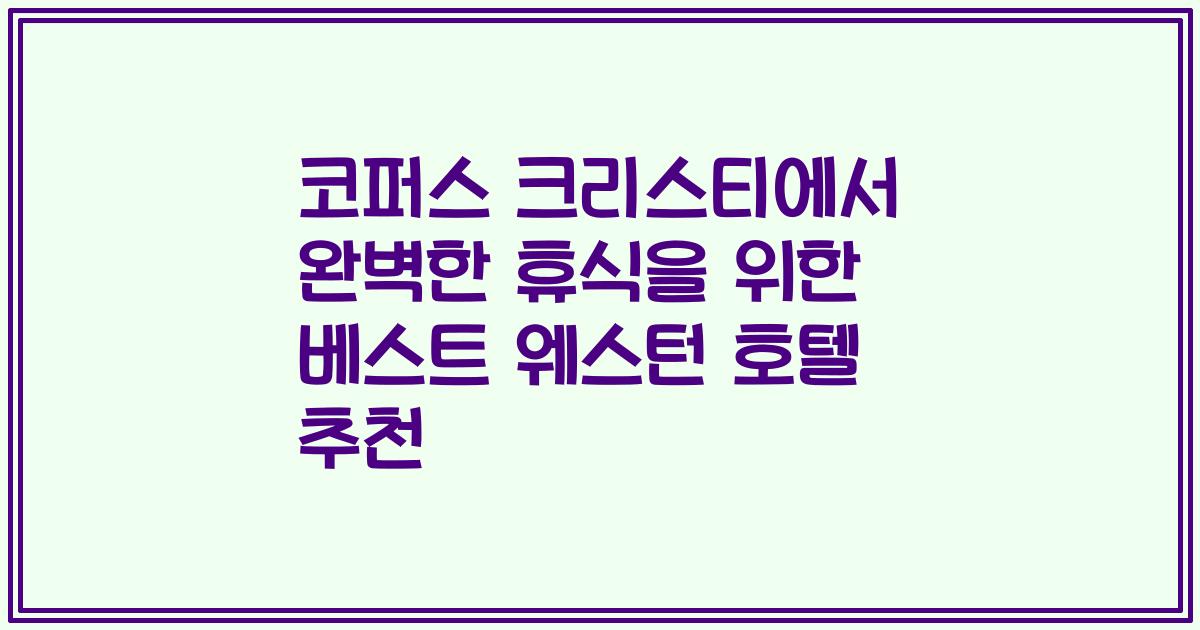 코퍼스 크리스티에서 완벽한 휴식을 위한 베스트 웨스턴 호텔 추천