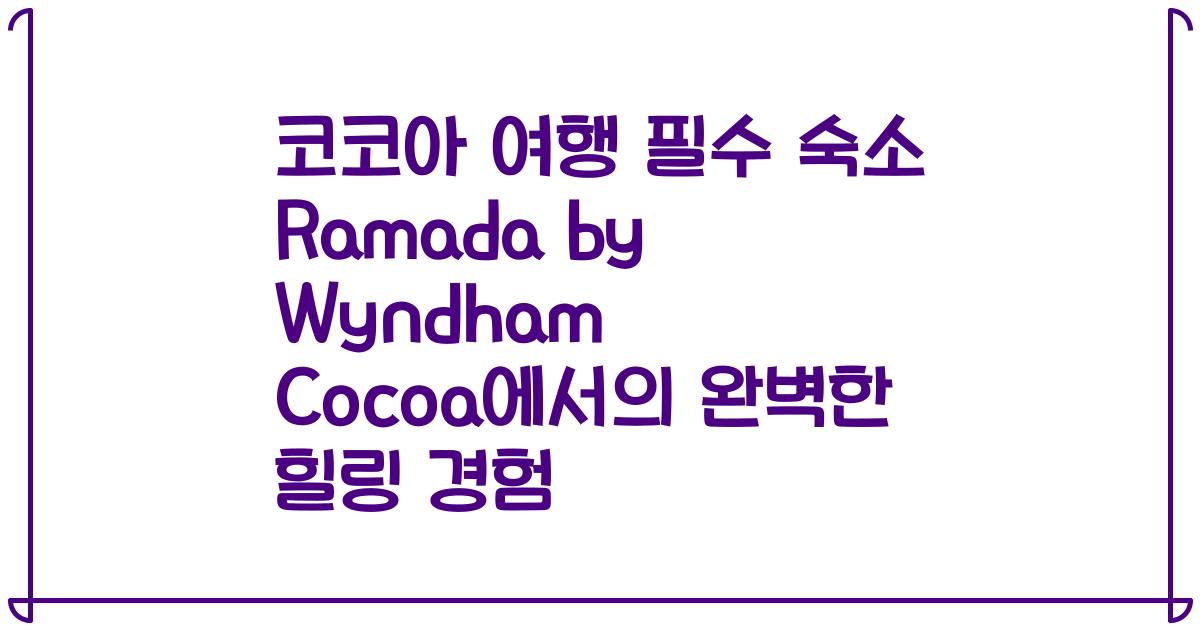 코코아 여행 필수 숙소 Ramada by Wyndham Cocoa에서의 완벽한 힐링 경험
