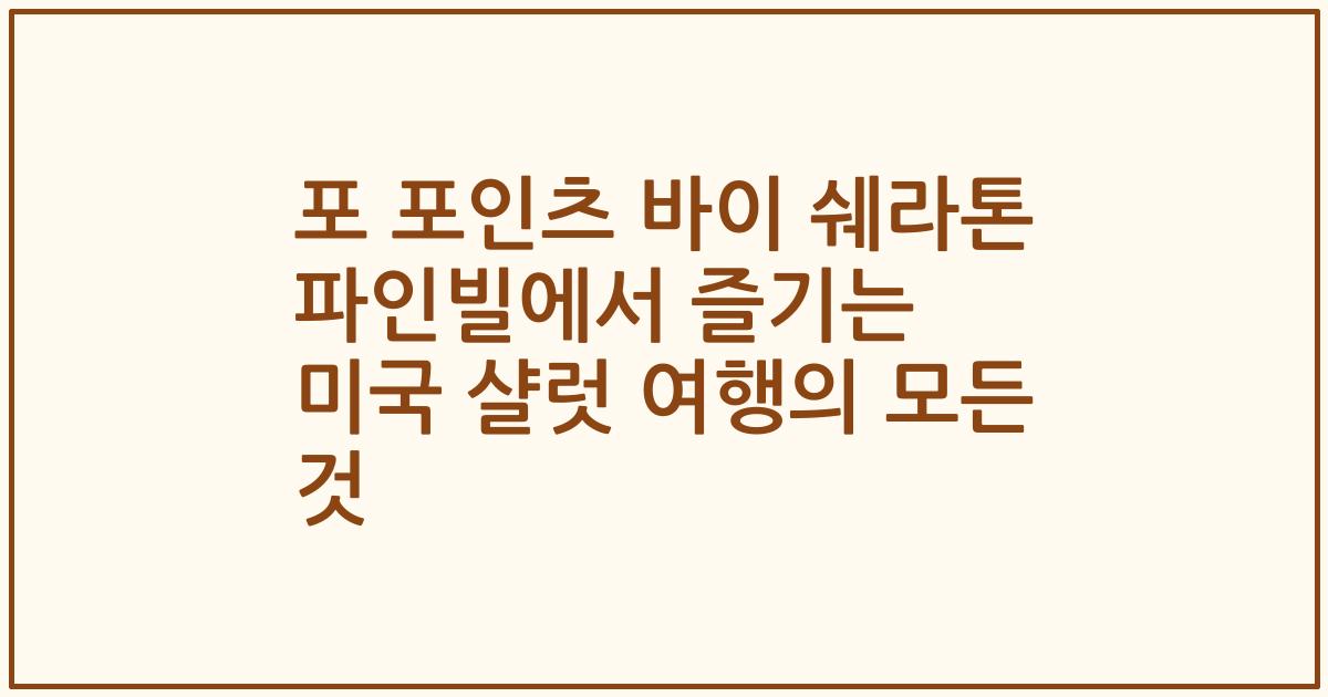 포 포인츠 바이 쉐라톤 파인빌에서 즐기는 미국 샬럿 여행의 모든 것