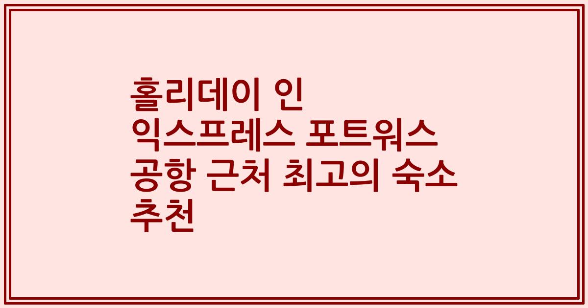 홀리데이 인 익스프레스 포트워스 공항 근처 최고의 숙소 추천