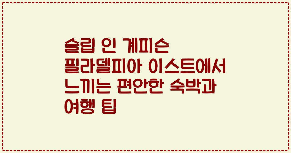 슬립 인 계피슨 필라델피아 이스트에서 느끼는 편안한 숙박과 여행 팁