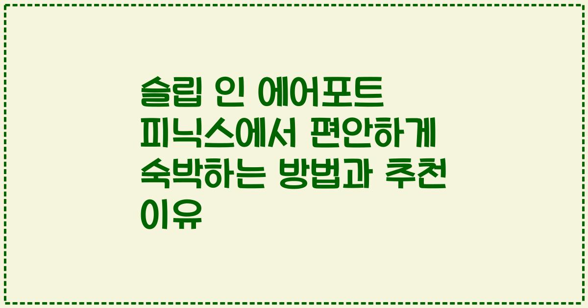 슬립 인 에어포트 피닉스에서 편안하게 숙박하는 방법과 추천 이유