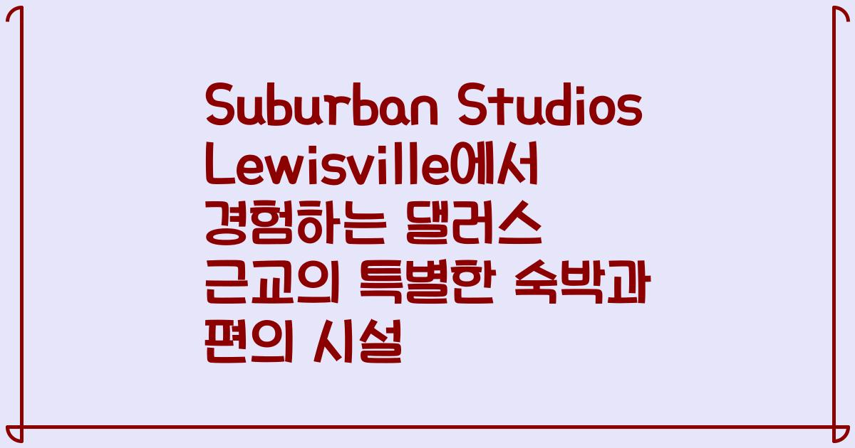 Suburban Studios Lewisville에서 경험하는 댈러스 근교의 특별한 숙박과 편의 시설