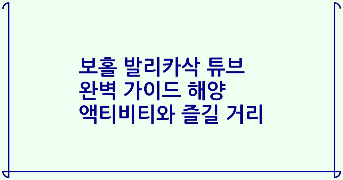 보홀 발리카삭 튜브 완벽 가이드 해양 액티비티와 즐길 거리