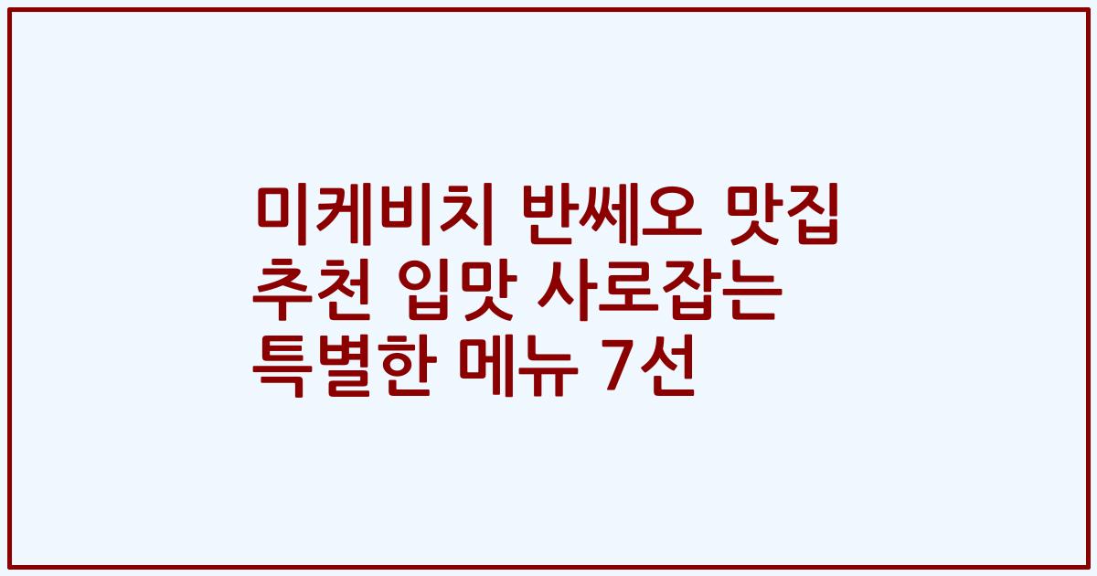미케비치 반쎄오 맛집 추천 입맛 사로잡는 특별한 메뉴 7선