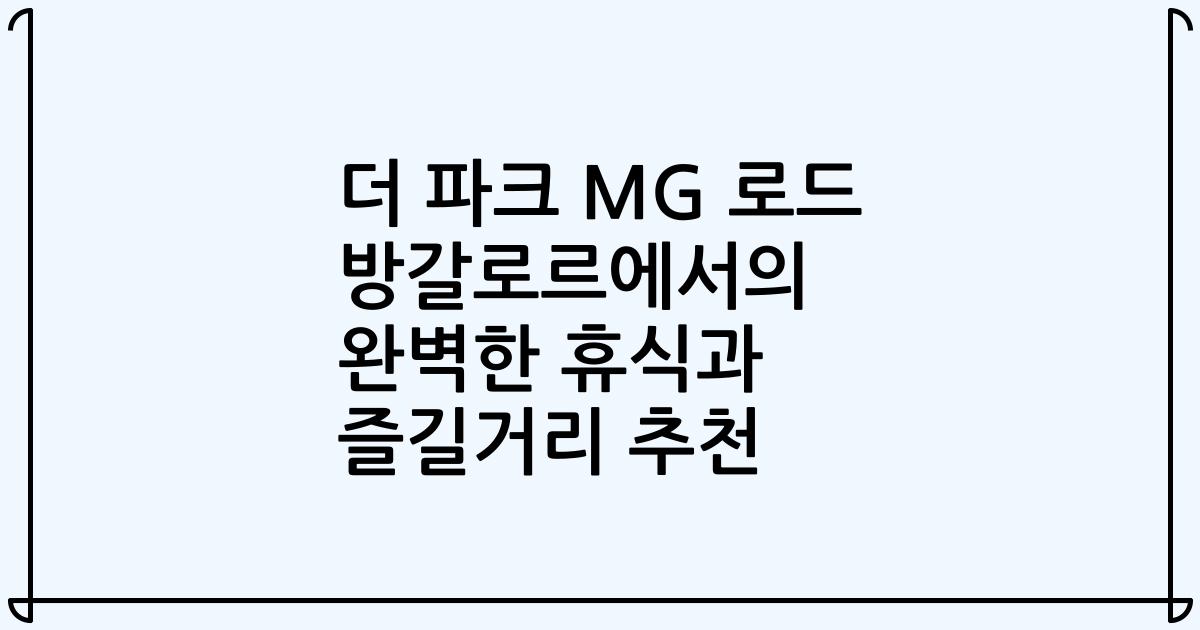더 파크 MG 로드 방갈로르에서의 완벽한 휴식과 즐길거리 추천
