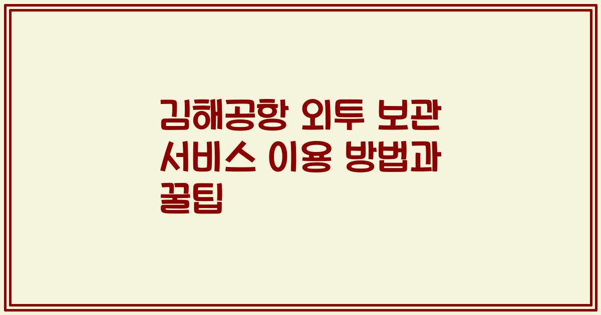 김해공항 외투 보관 서비스 이용 방법과 꿀팁