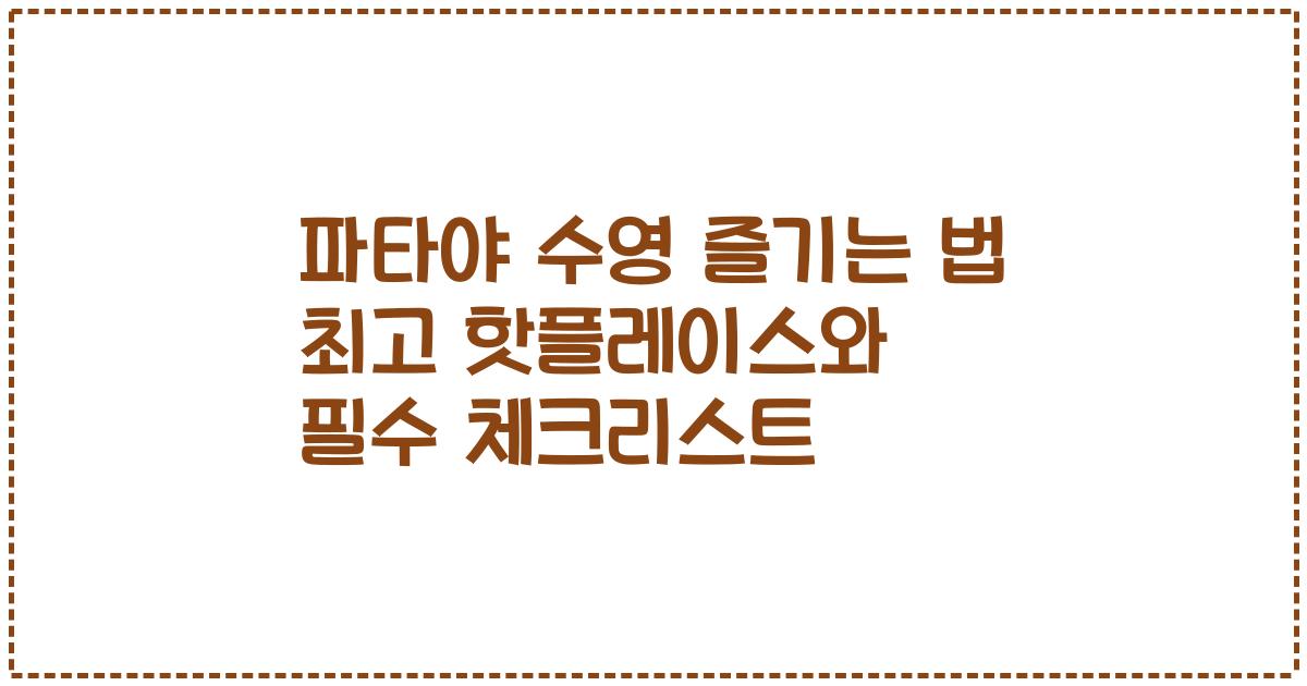파타야 수영 즐기는 법 최고 핫플레이스와 필수 체크리스트
