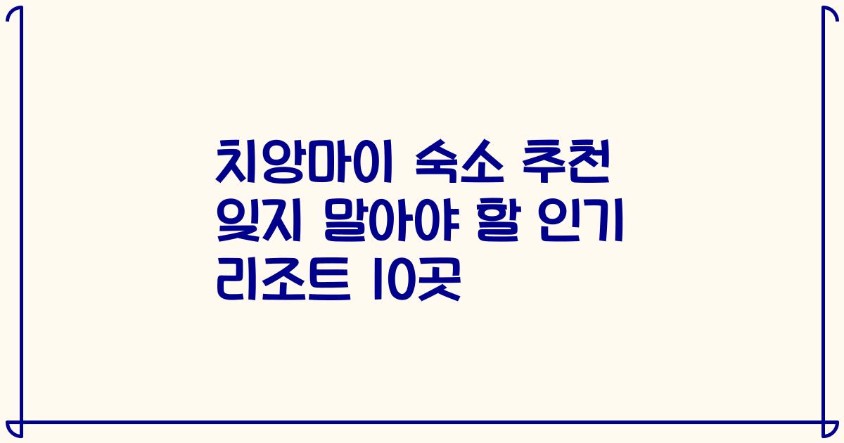 치앙마이 숙소 추천 잊지 말아야 할 인기 리조트 10곳