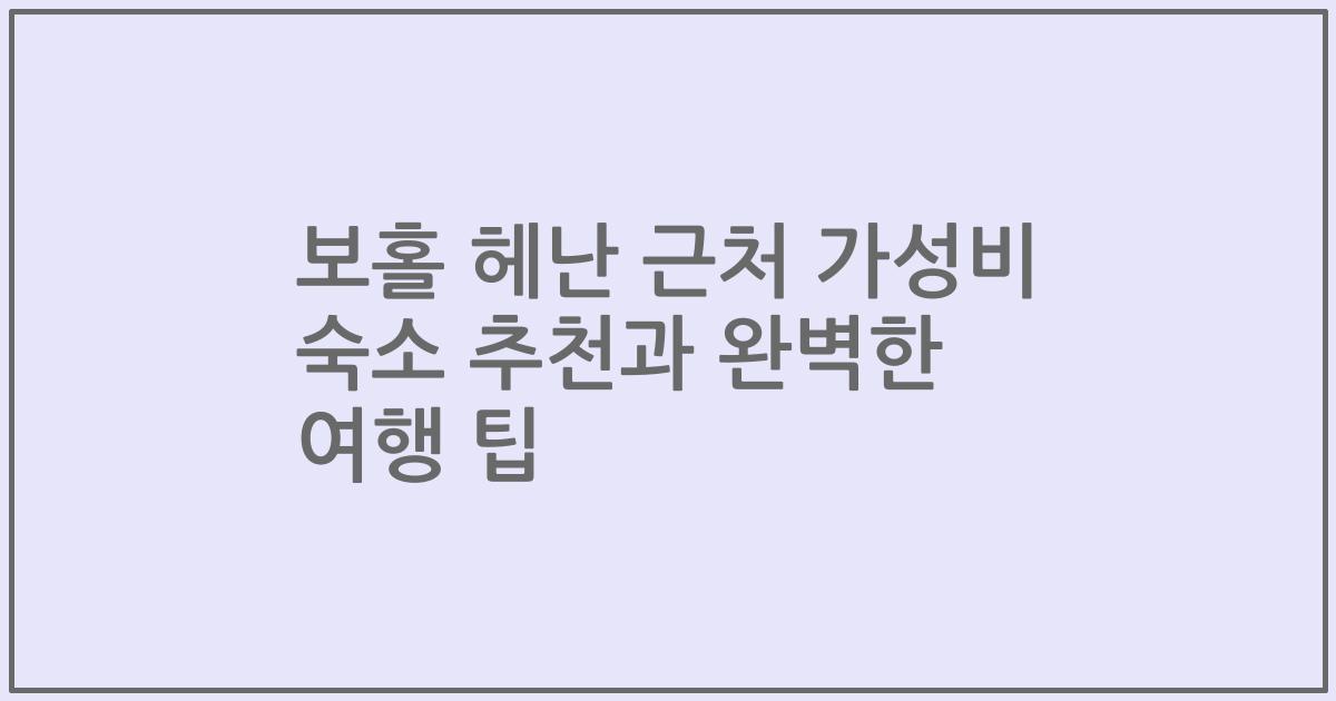 보홀 헤난 근처 가성비 숙소 추천과 완벽한 여행 팁