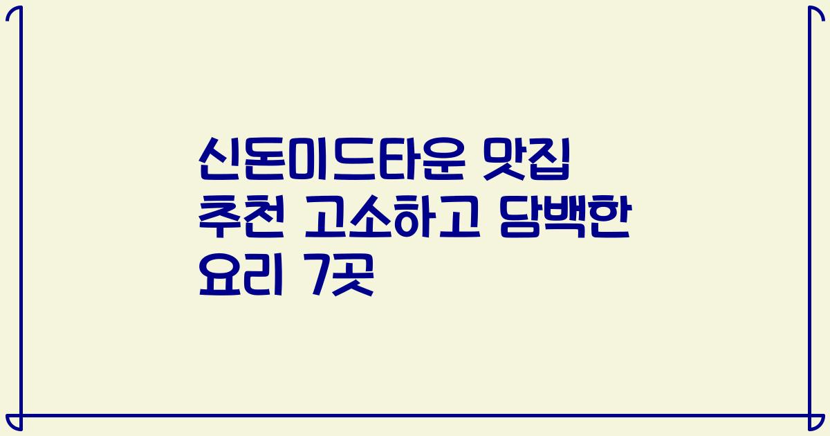신돈미드타운 맛집 추천 고소하고 담백한 요리 7곳