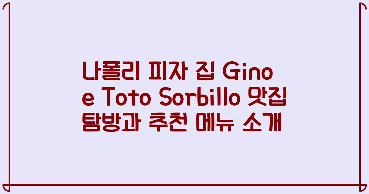 나폴리 피자 집 Gino e Toto Sorbillo 맛집 탐방과 추천 메뉴 소개