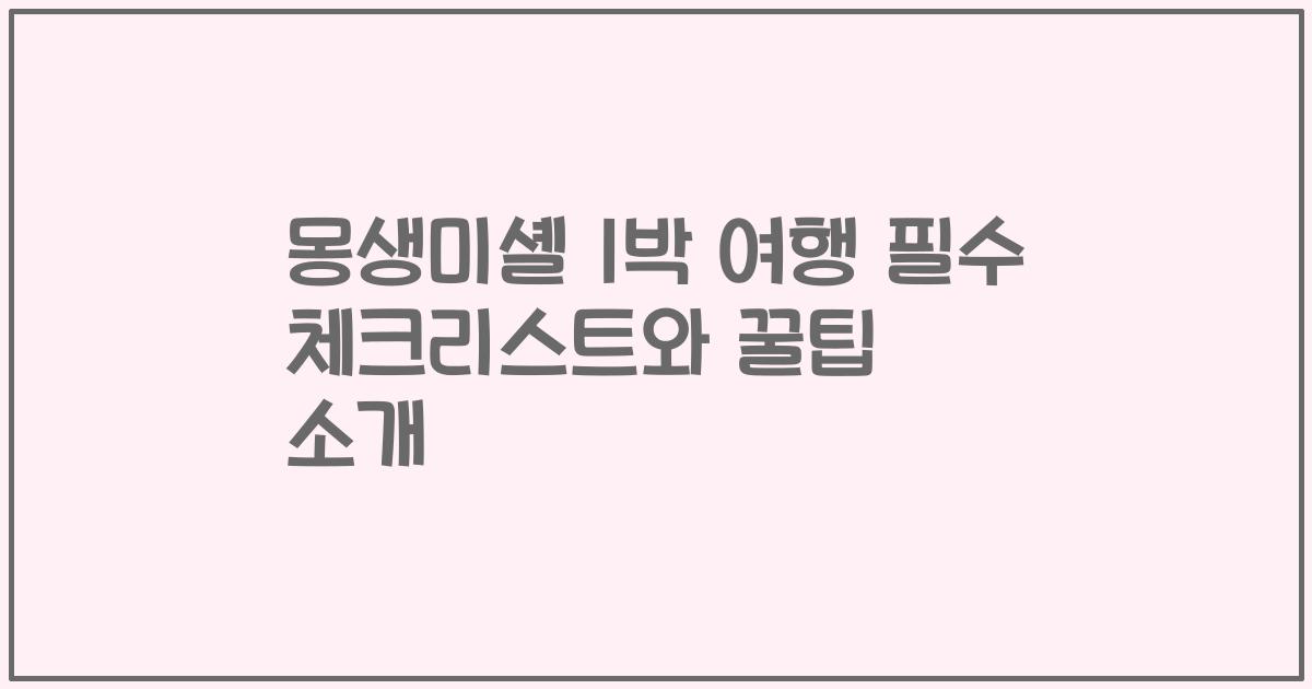 몽생미셸 1박 여행 필수 체크리스트와 꿀팁 소개