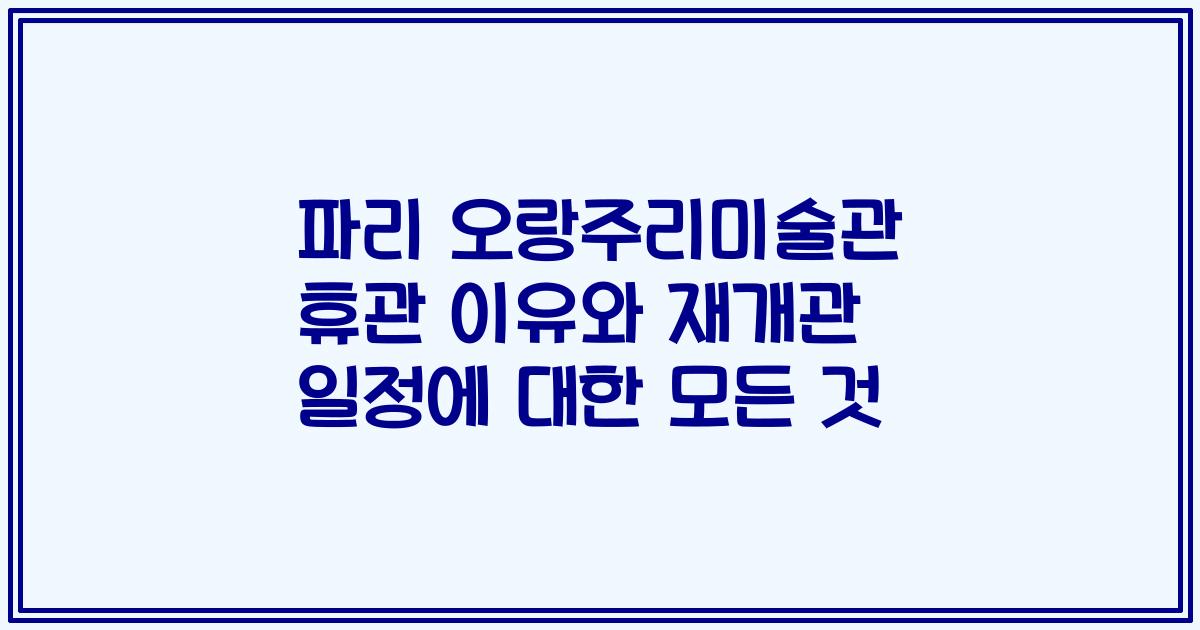 파리 오랑주리미술관 휴관 이유와 재개관 일정에 대한 모든 것