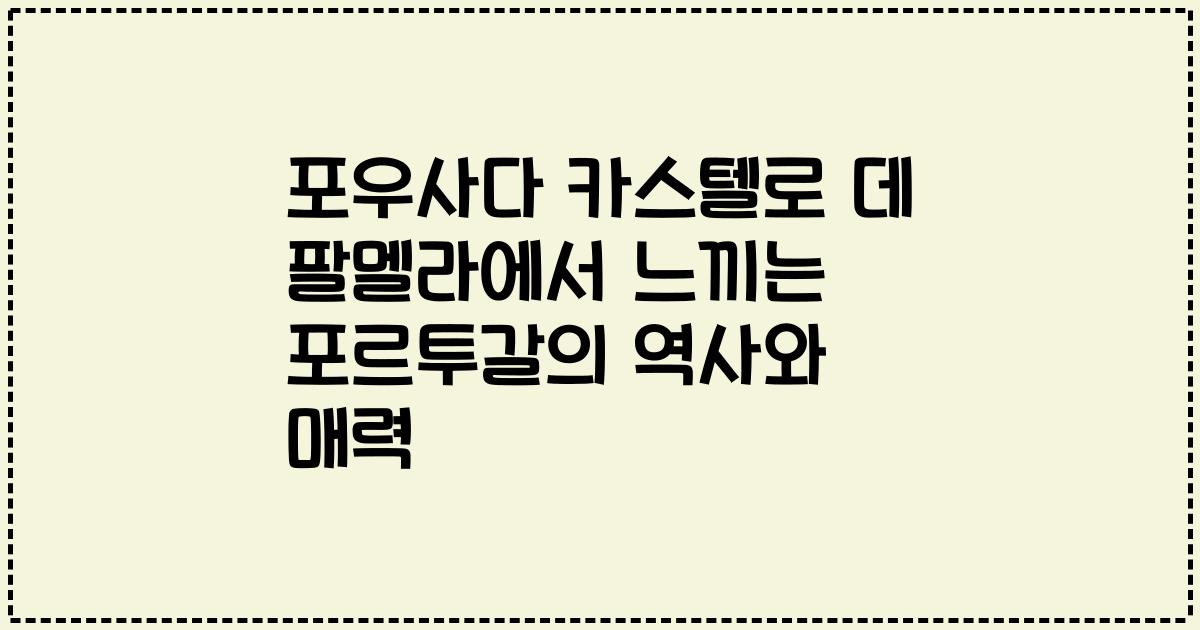 포우사다 카스텔로 데 팔멜라에서 느끼는 포르투갈의 역사와 매력