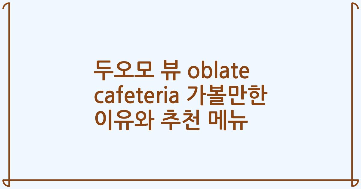 두오모 뷰 oblate cafeteria 가볼만한 이유와 추천 메뉴