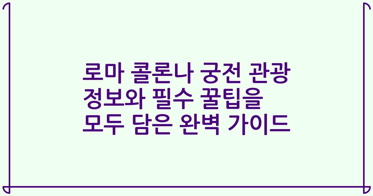 로마 콜론나 궁전 관광 정보와 필수 꿀팁을 모두 담은 완벽 가이드