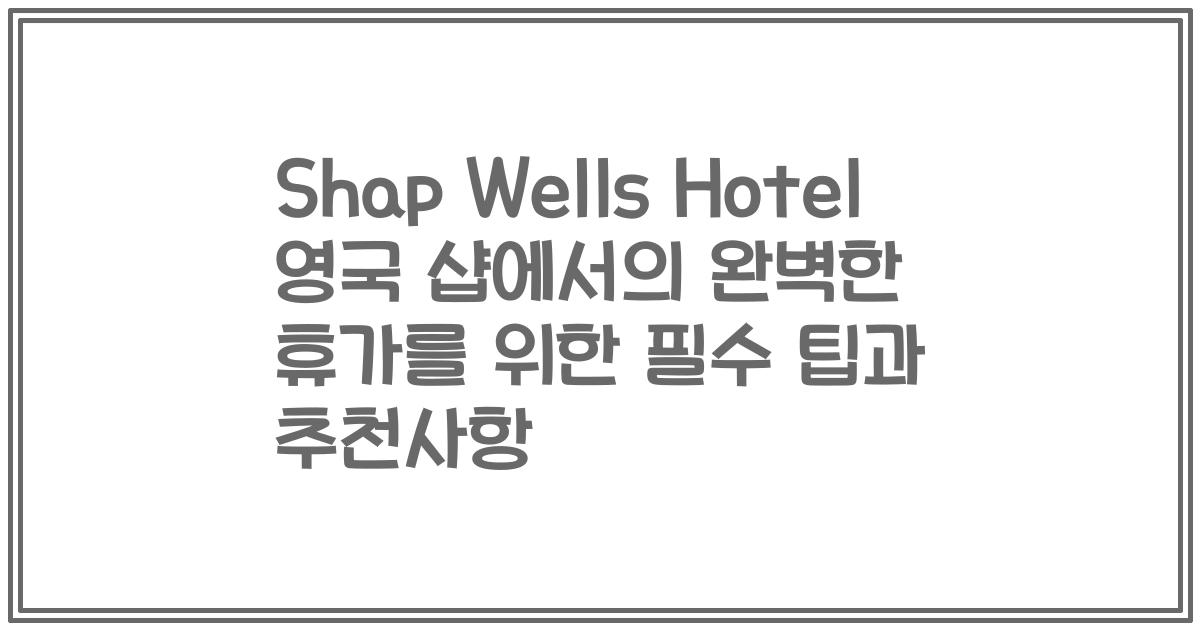Shap Wells Hotel 영국 샵에서의 완벽한 휴가를 위한 필수 팁과 추천사항