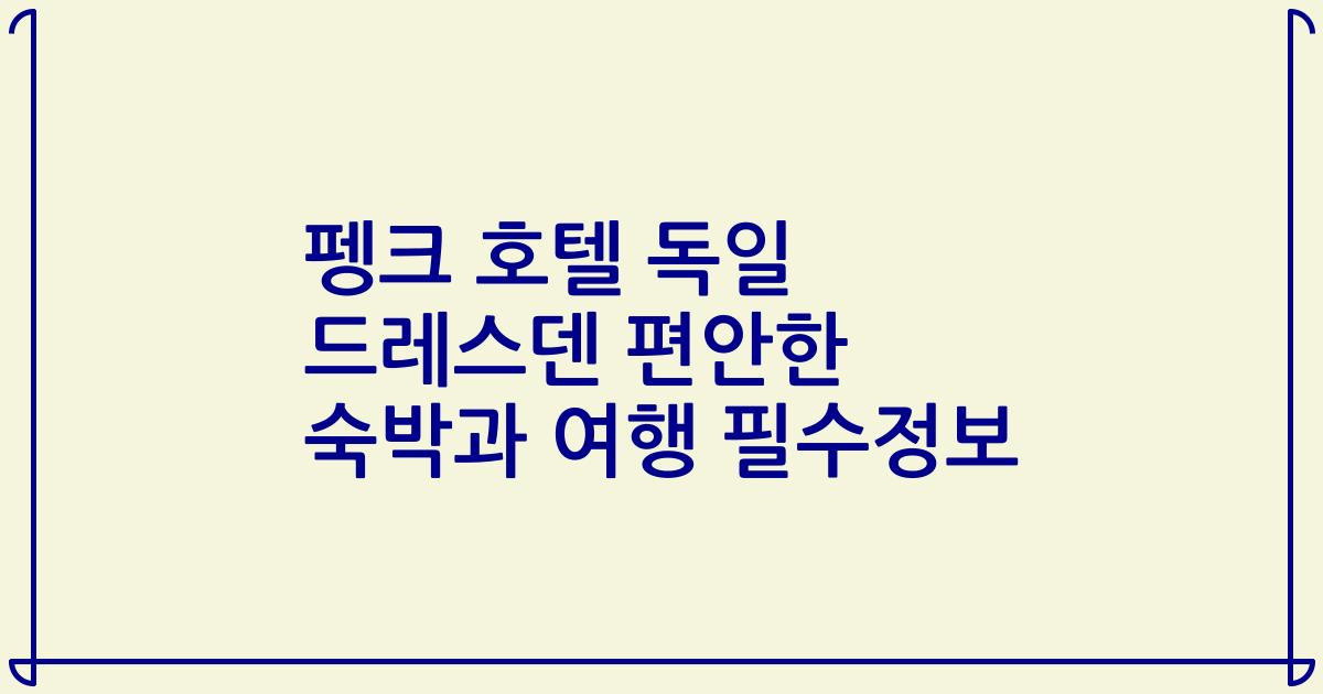 펭크 호텔 독일 드레스덴 편안한 숙박과 여행 필수정보