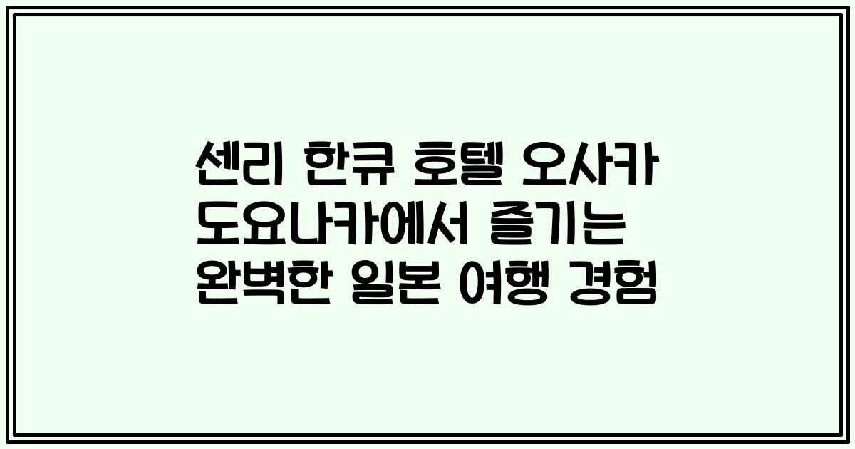 센리 한큐 호텔 오사카 도요나카에서 즐기는 완벽한 일본 여행 경험