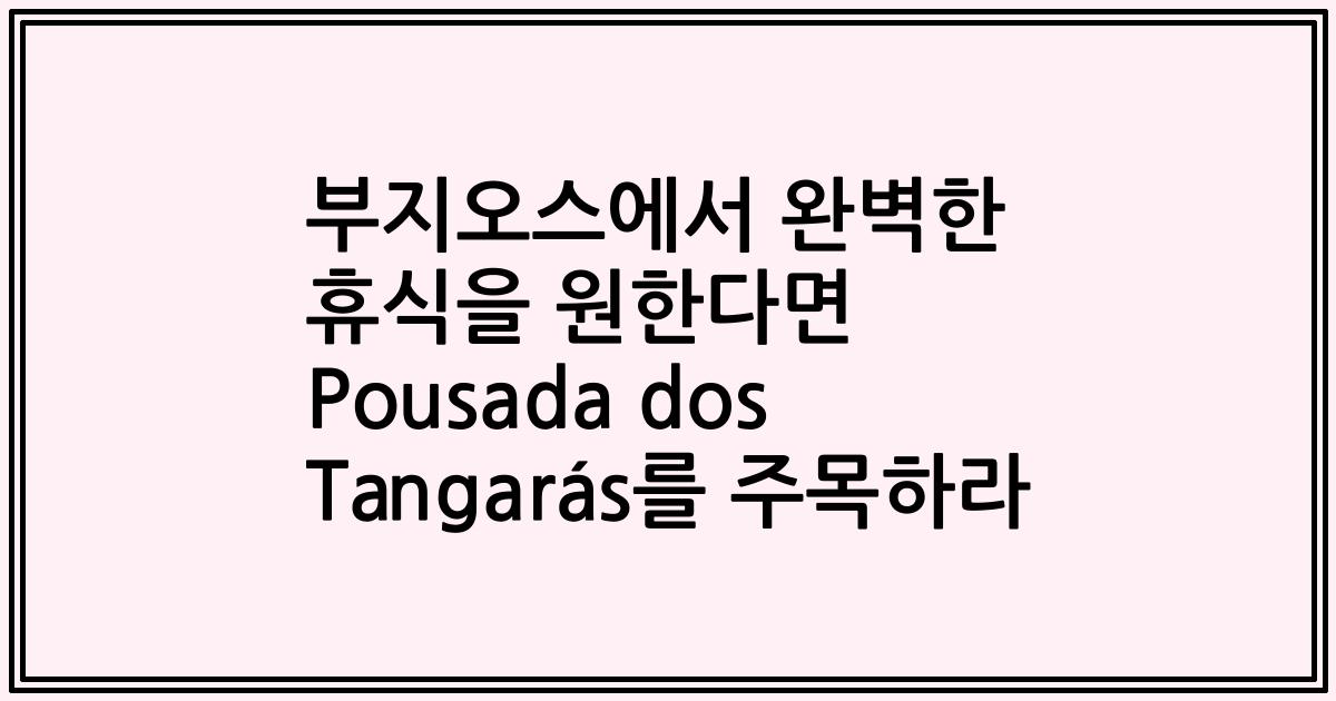 부지오스에서 완벽한 휴식을 원한다면 Pousada dos Tangarás를 주목하라