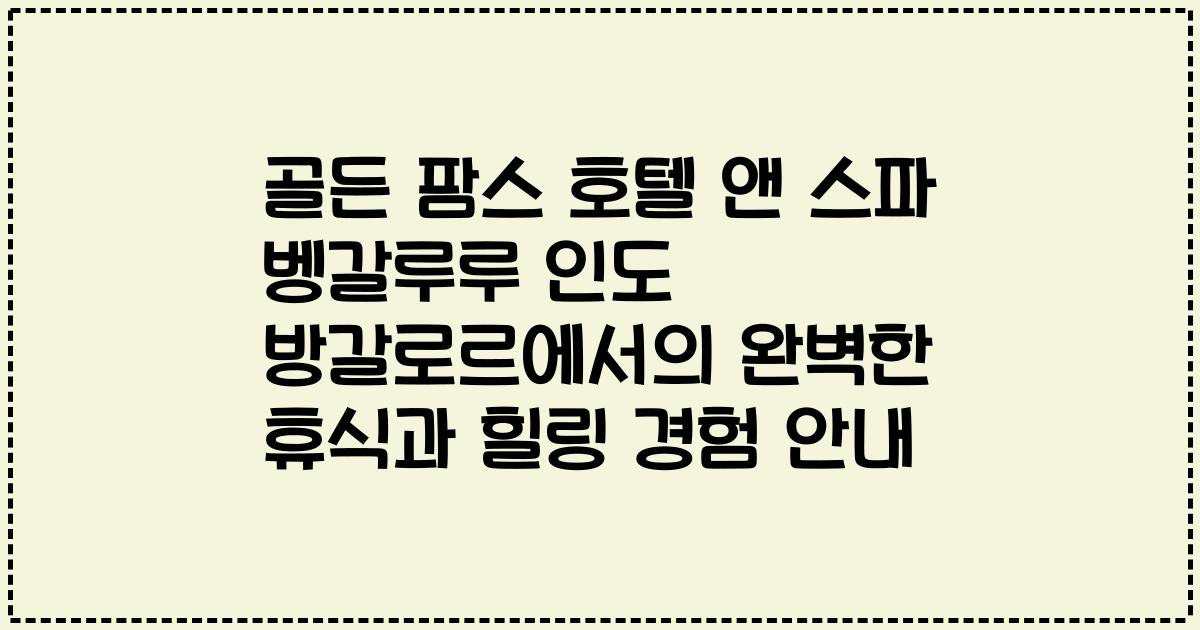 골든 팜스 호텔 앤 스파 벵갈루루 인도 방갈로르에서의 완벽한 휴식과 힐링 경험 안내