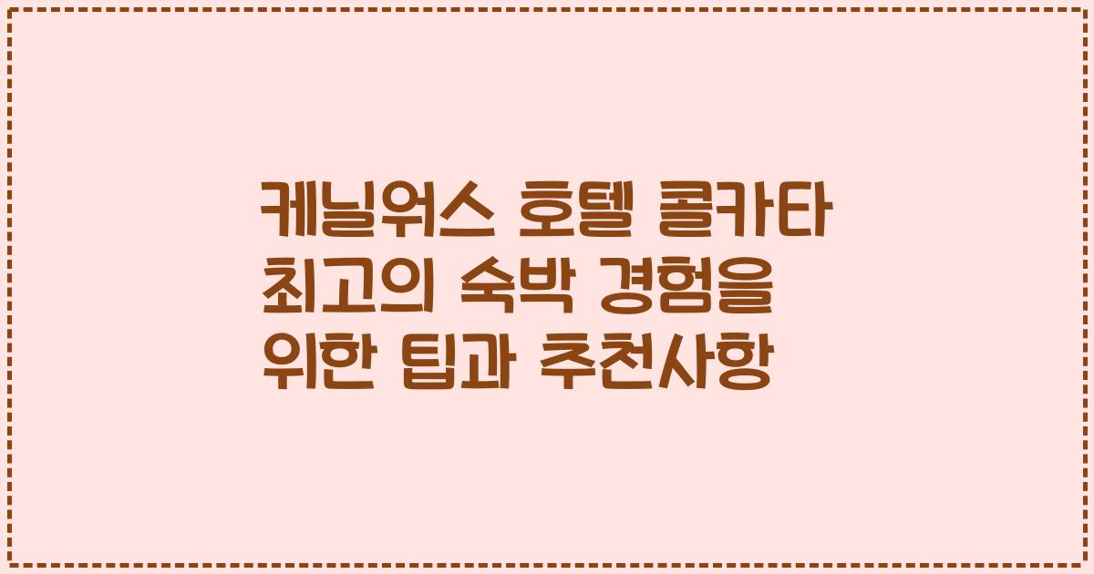 케닐워스 호텔 콜카타 최고의 숙박 경험을 위한 팁과 추천사항