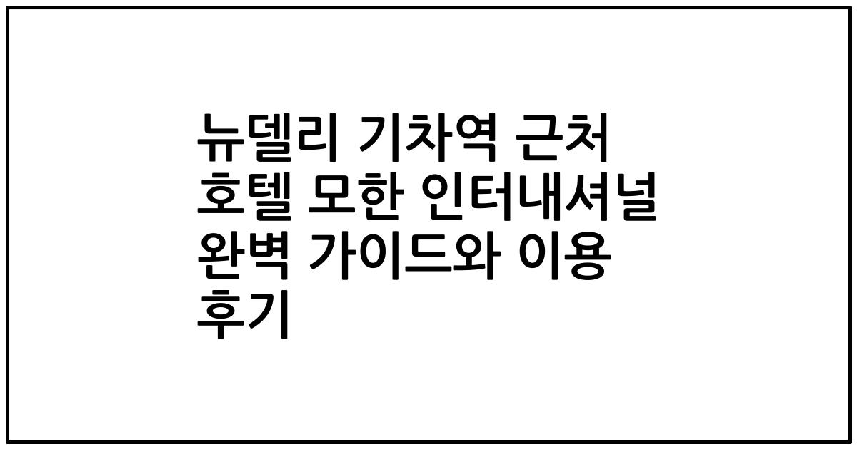 뉴델리 기차역 근처 호텔 모한 인터내셔널 완벽 가이드와 이용 후기