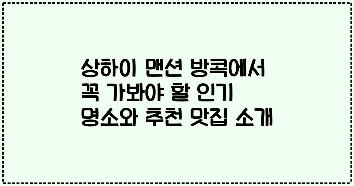 상하이 맨션 방콕에서 꼭 가봐야 할 인기 명소와 추천 맛집 소개
