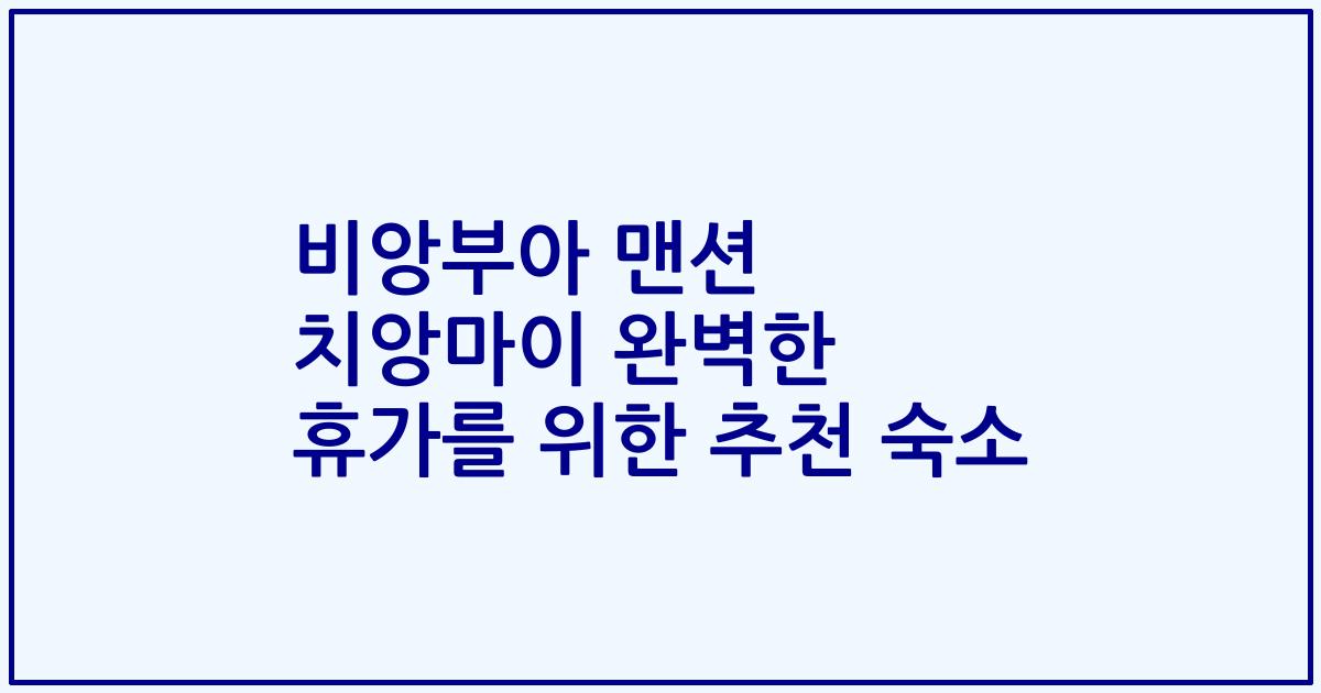 비앙부아 맨션 치앙마이 완벽한 휴가를 위한 추천 숙소