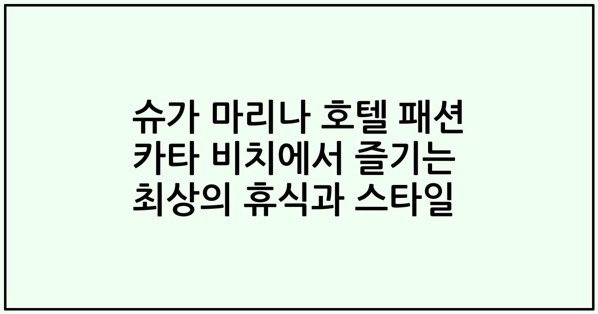 슈가 마리나 호텔 패션 카타 비치에서 즐기는 최상의 휴식과 스타일