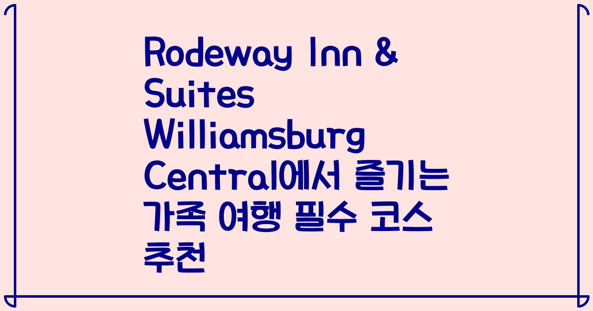 Rodeway Inn & Suites Williamsburg Central에서 즐기는 가족 여행 필수 코스 추천