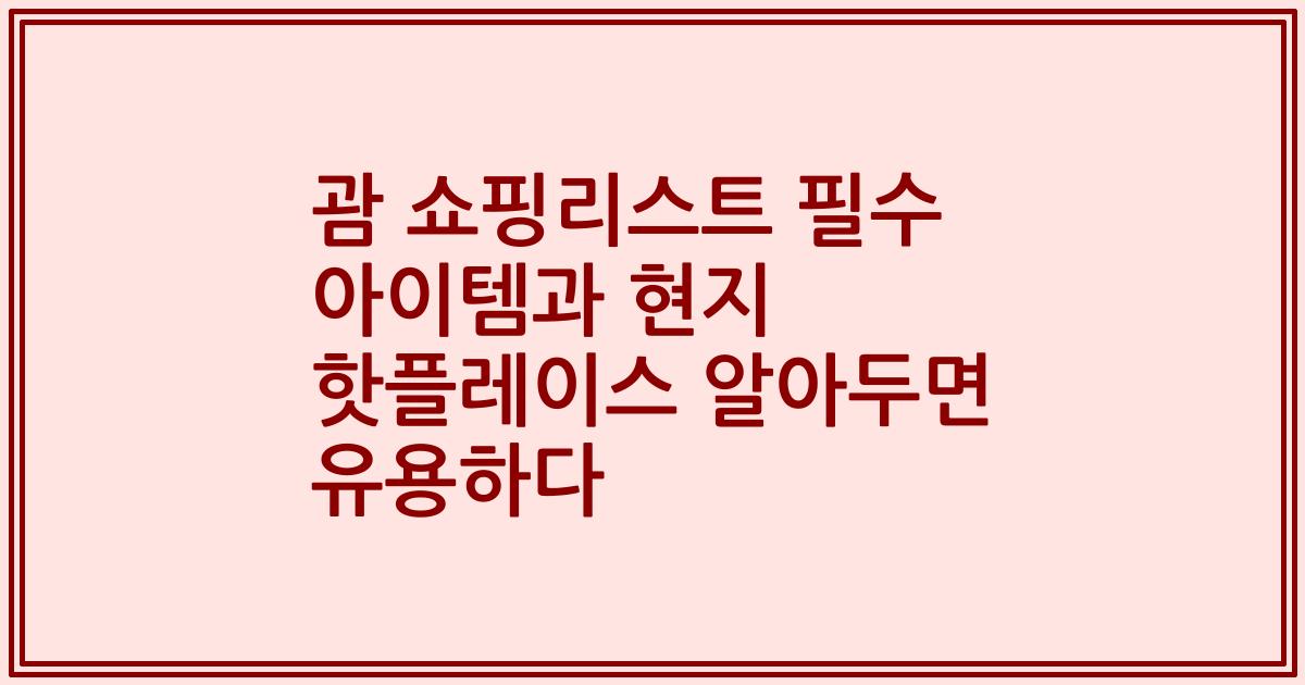 괌 쇼핑리스트 필수 아이템과 현지 핫플레이스 알아두면 유용하다