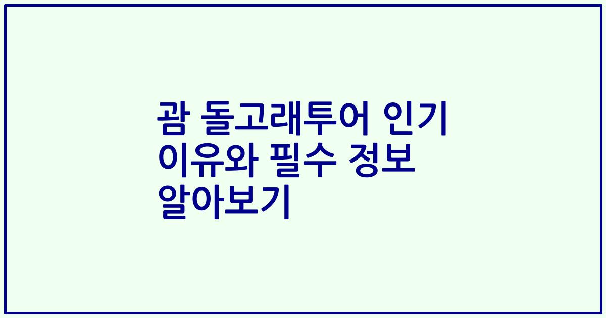 괌 돌고래투어 인기 이유와 필수 정보 알아보기