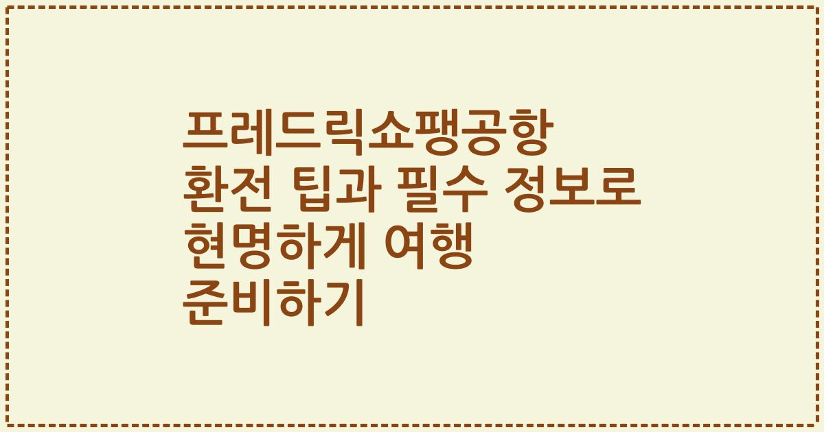 프레드릭쇼팽공항 환전 팁과 필수 정보로 현명하게 여행 준비하기