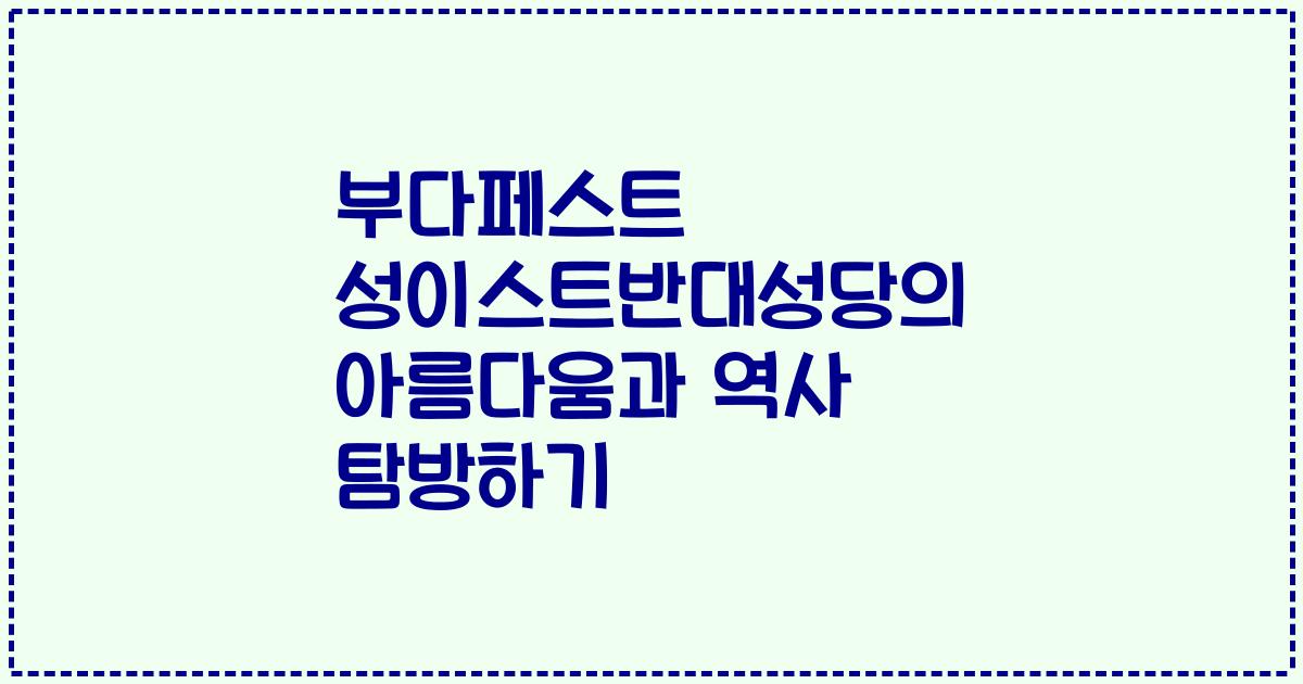 부다페스트 성이스트반대성당의 아름다움과 역사 탐방하기